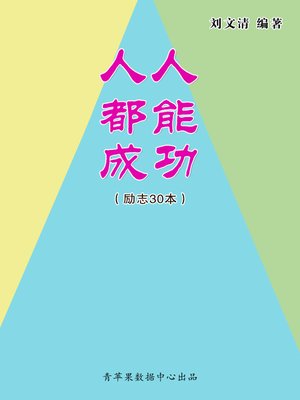 cover image of 人人都能成功